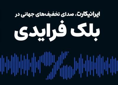 ایرانیکارت: رویکرد متفاوت در هیاهوی بلک فرایدی برای دسترسی به تخفیف های واقعی جهانی ایرانیکارت: رویکرد متفاوت در هیاهوی بلک فرایدی برای دسترسی به تخفیف های واقعی جهانی