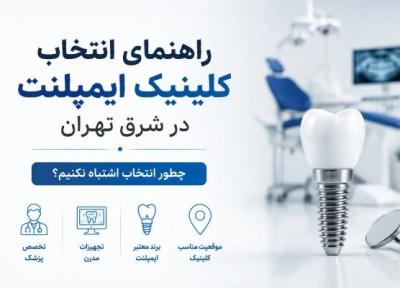 راهنمای انتخاب کلینیک ایمپلنت در شرق تهران؛ چطور انتخاب اشتباه نکنیم؟ راهنمای انتخاب کلینیک ایمپلنت در شرق تهران؛ چطور انتخاب اشتباه نکنیم؟